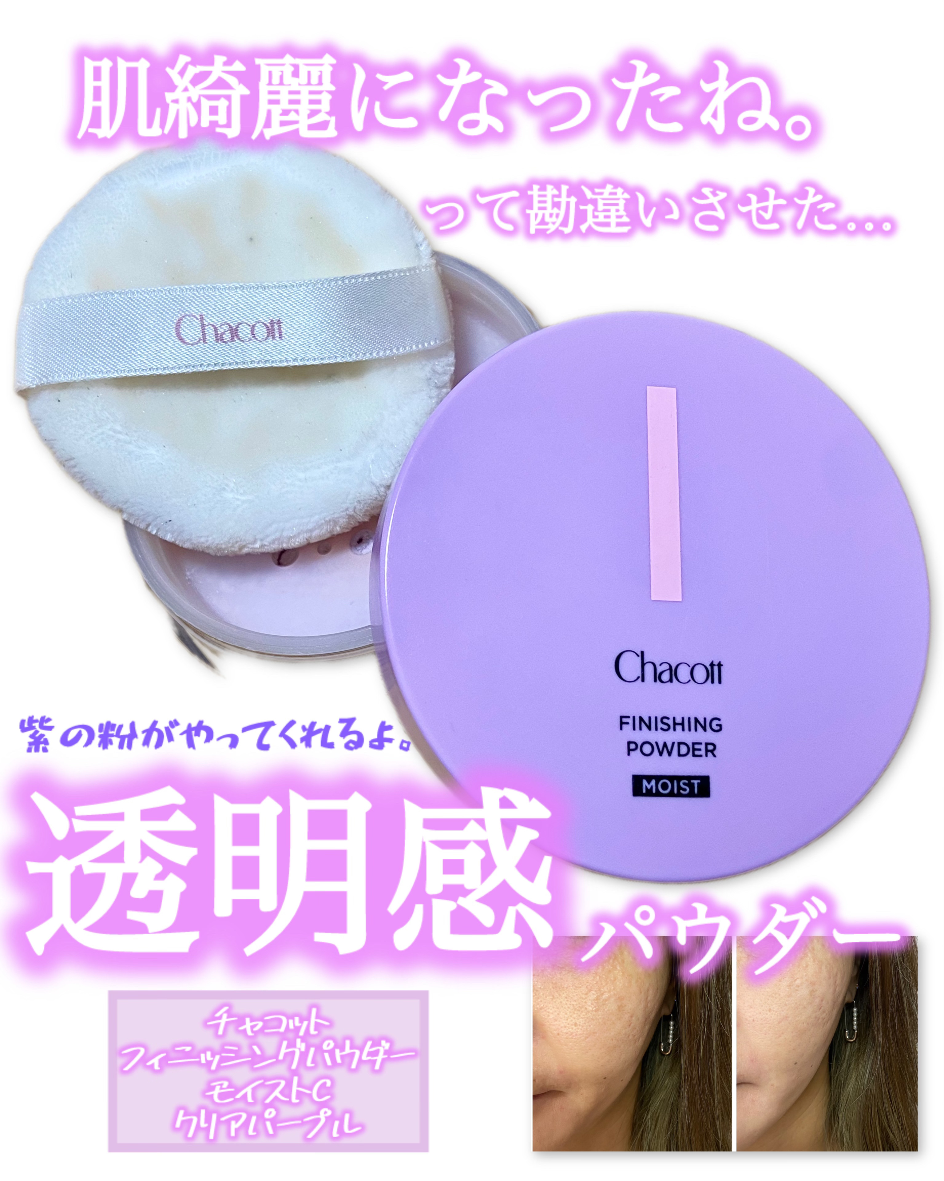チャコット・コスメティクス フィニッシングパウダー モイストCのクチコミ「 チャコット・コスメティクス 
フィニッシングパウダー モイストC
768　クリアパープル　¥.....」（1枚目）