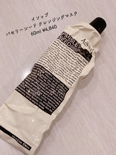 Aesop パセリーシード クレンジングマスクのクチコミ「イソップ
パセリーシード クレンジングマスク
60ml ¥4,840

毛穴の黒ずみを取り除き.....」（2枚目）