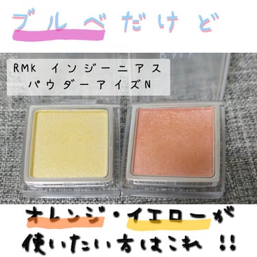 インジーニアス パウダーアイズ N/RMK/シングルアイシャドウを使ったクチコミ（1枚目）