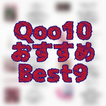 【2022年2月 #Qoo10メガ割 】
買ってよかった！
#Qoo10 おすすめベストナイン

✼••┈┈┈┈••✼••┈┈┈┈••✼


メガ割はじまりましたね💸💸💸
ということでずっとやってみたか