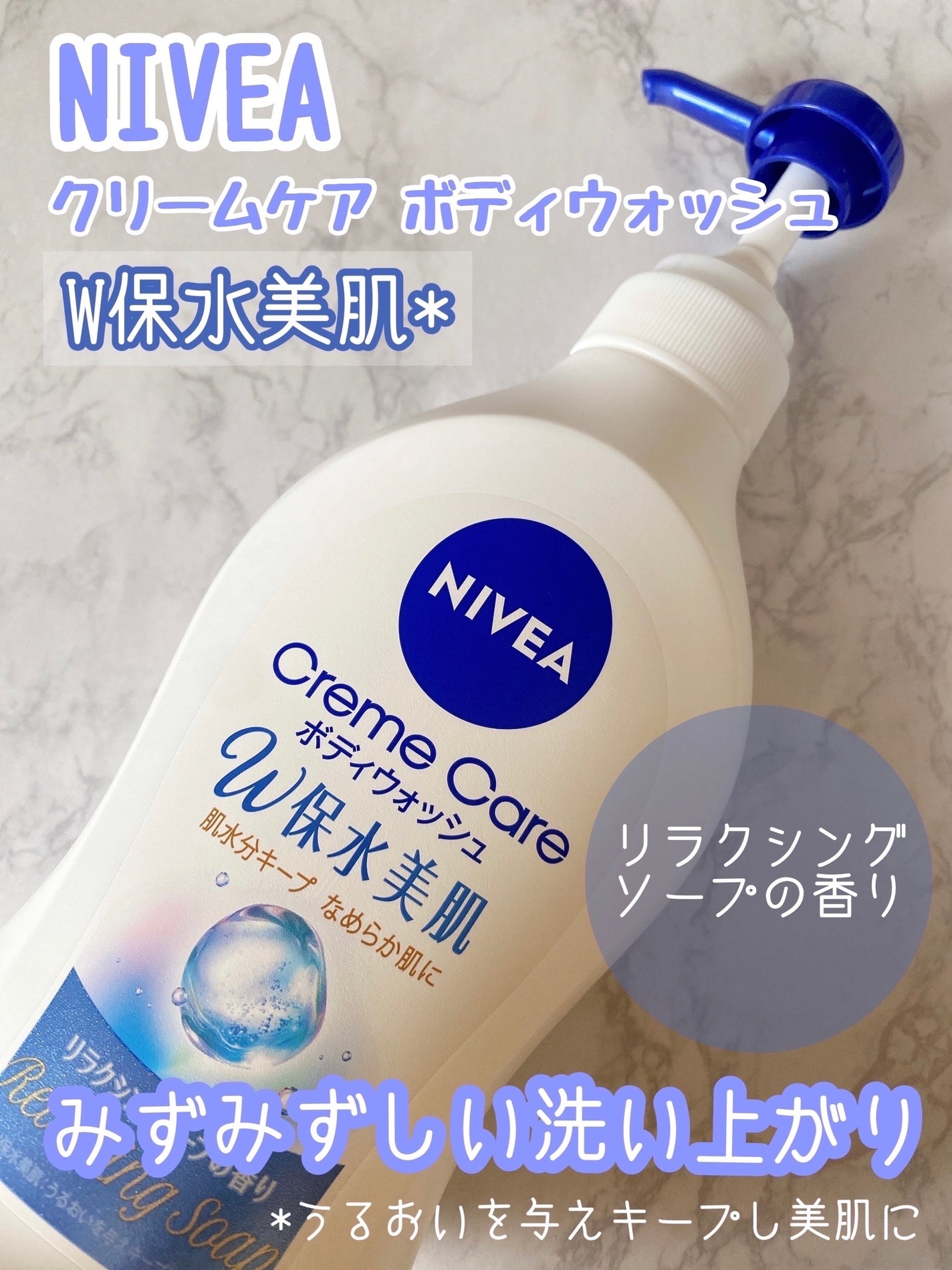 クリームケア ボディウォッシュ W保水美肌 リラクシングソープの香り/ニベア/ボディソープを使ったクチコミ(1枚目)