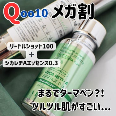 え...まるでダーマペンをした後の仕上がりじゃん‼️

驚😳毎晩使用している『リードルショット』に
新たに『シカレチAエッセンス0.3』の組み合わせで
使い始めたんだけど、翌朝の肌状態がお肌ツルツルで
