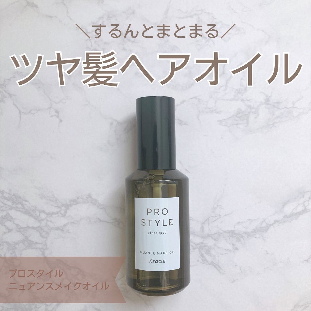 ニュアンスメイクオイル/プロスタイル/ヘアオイルを使ったクチコミ(1枚目)