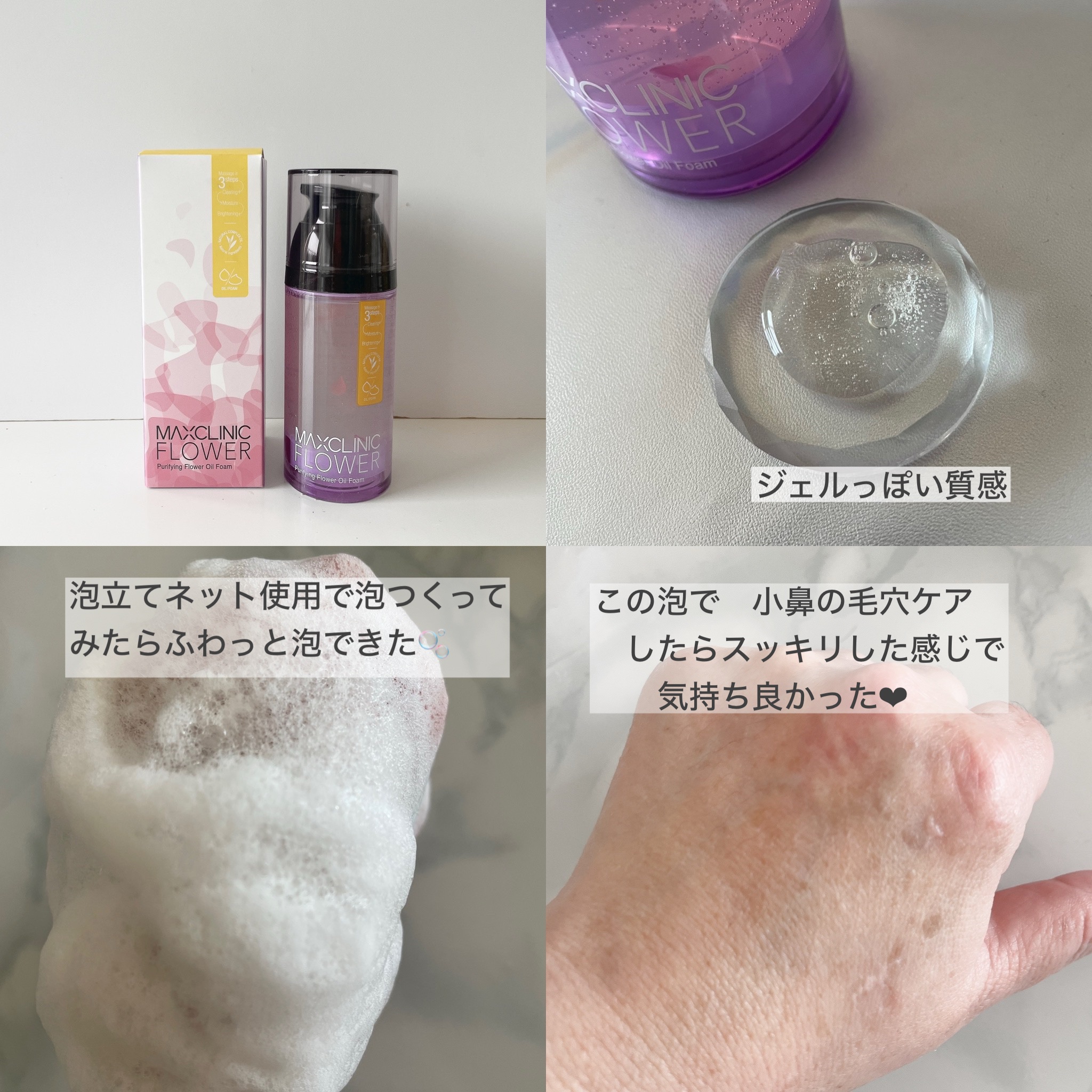 ピュリファイングフラワーオイルフォーム/MAXCLINIC/その他を使ったクチコミ（3枚目）