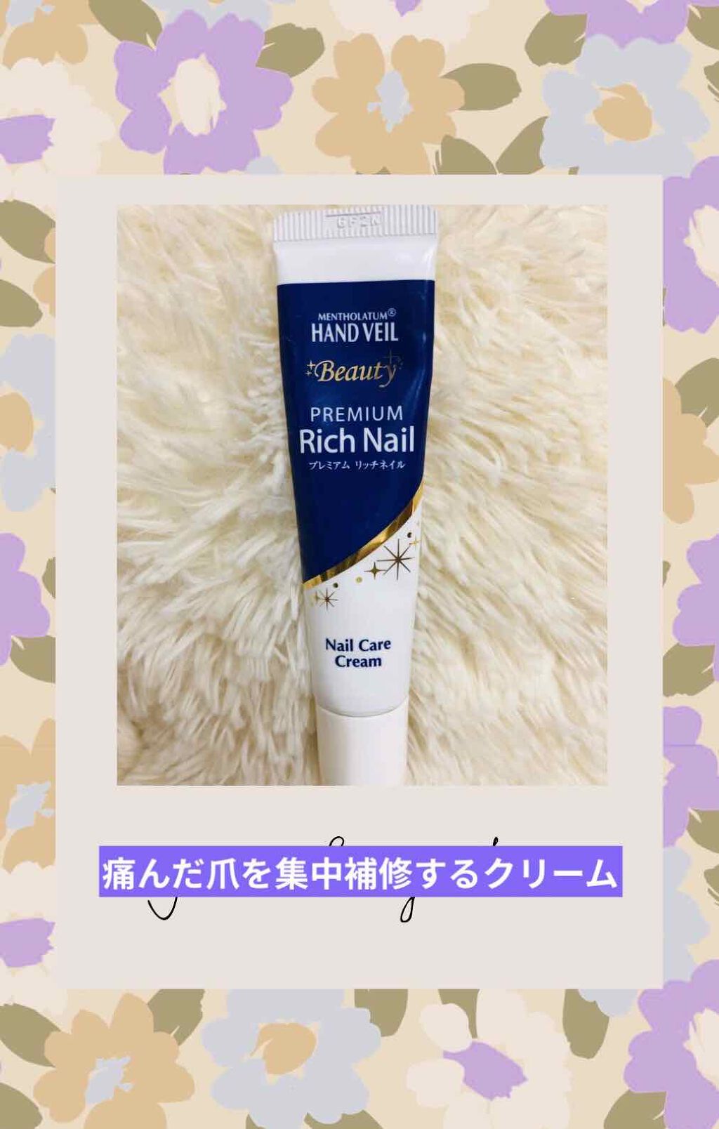ハンドベール プレミアムリッチネイル/メンソレータム/ネイルオイル・トリートメントを使ったクチコミ(1枚目)