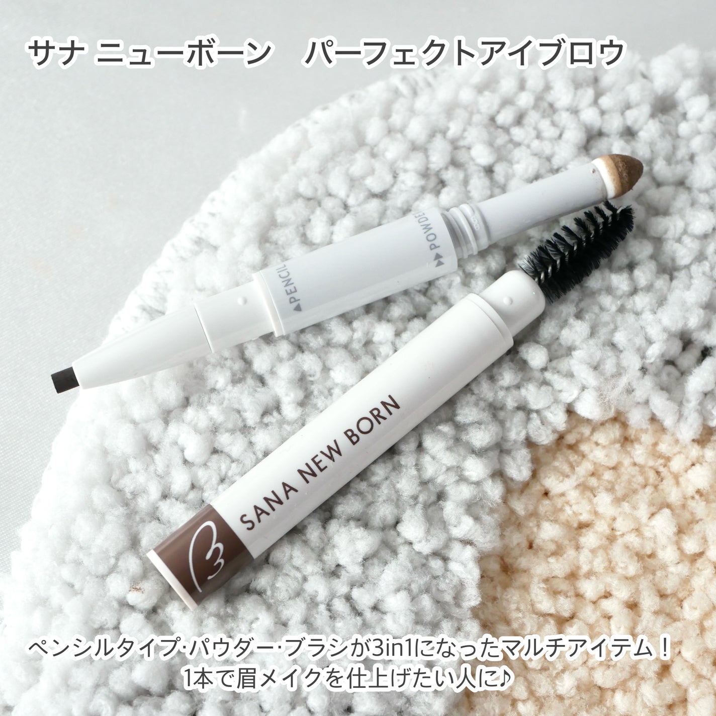 サナ ニューボーン パーフェクトアイブロウ/サナ ニューボーン/アイブロウペンシルを使ったクチコミ(3枚目)
