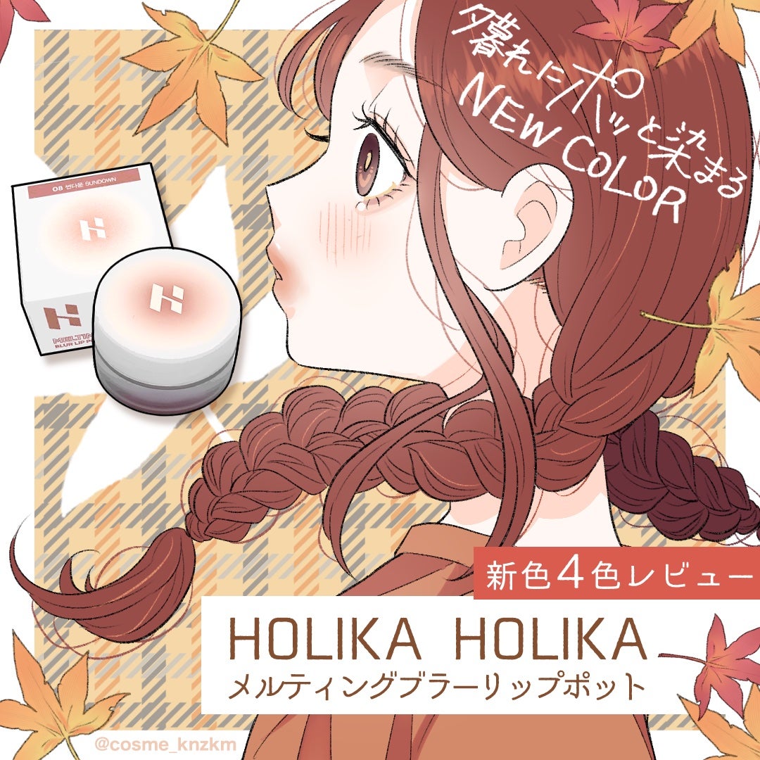 メルティングブラーリップポット/HOLIKA HOLIKA/口紅を使ったクチコミ(1枚目)