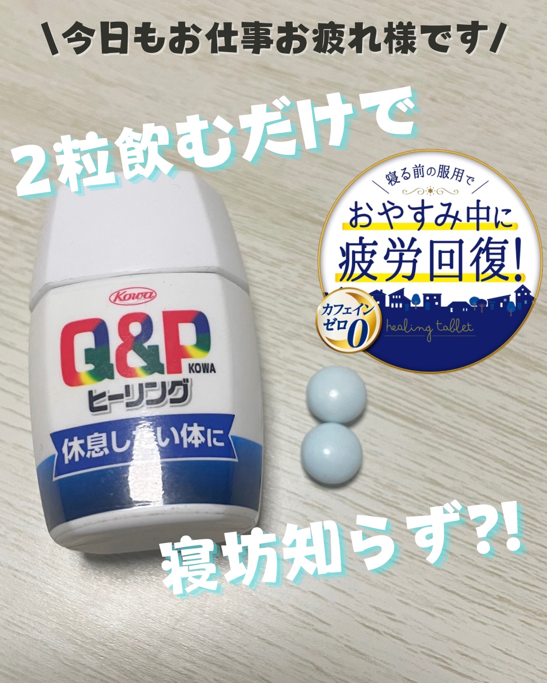 キューピーコーワヒーリング錠/コーワ/その他を使ったクチコミ（1枚目）