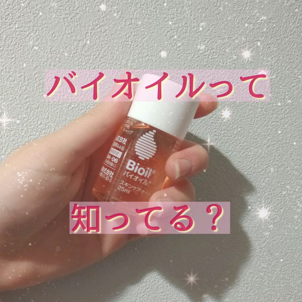 バイオイル/バイオイル/フェイスオイルを使ったクチコミ（1枚目）
