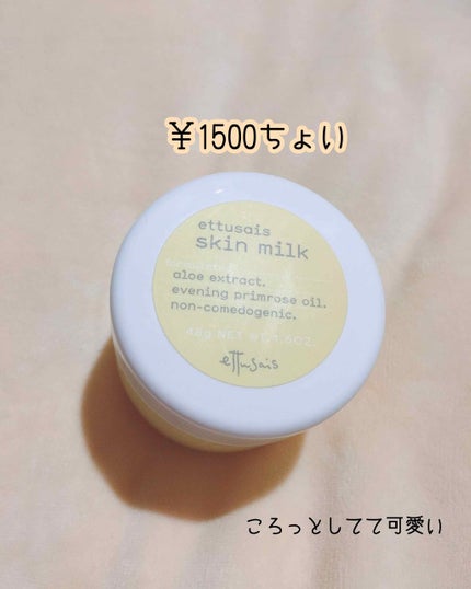 スキンミルク/ettusais/フェイスクリームを使ったクチコミ(1枚目)