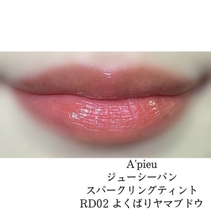アピュー ジューシーパン スパークリングティント/A’pieu/口紅を使ったクチコミ(8枚目)