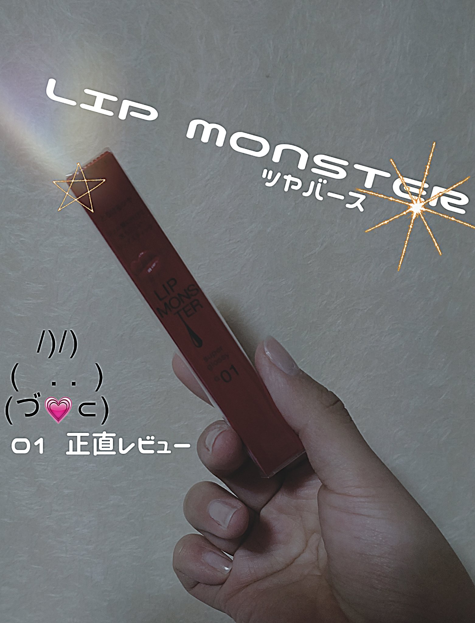 ケイト リップモンスター ツヤバース/KATE/口紅を使ったクチコミ（1枚目）