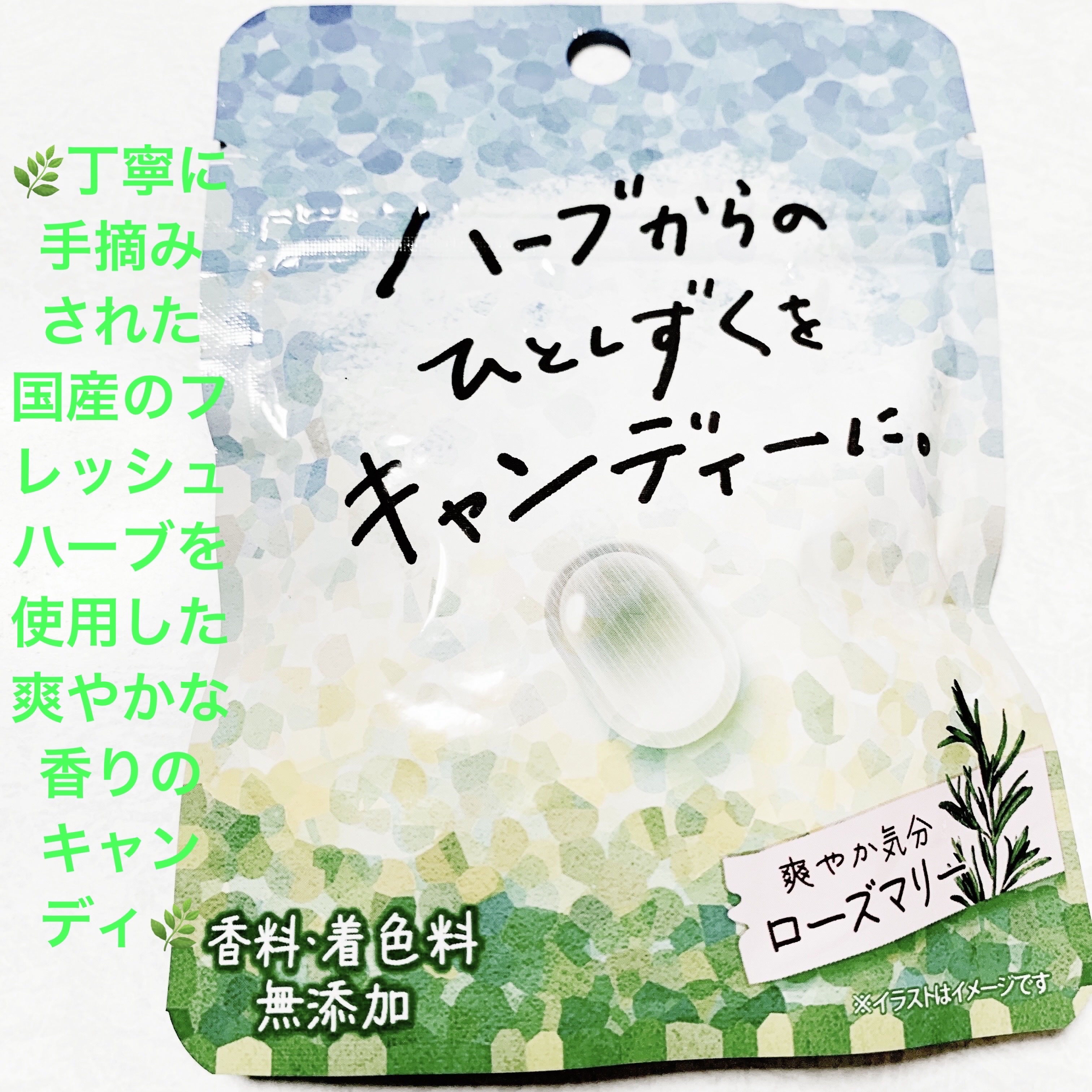 ハーブからのひとしずくをキャンディーに。　ローズマリー/クリート/バランス栄養食を使ったクチコミ（1枚目）