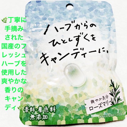ハーブからのひとしずくをキャンディーに。 ローズマリー/クリート/バランス栄養食を使ったクチコミ(1枚目)