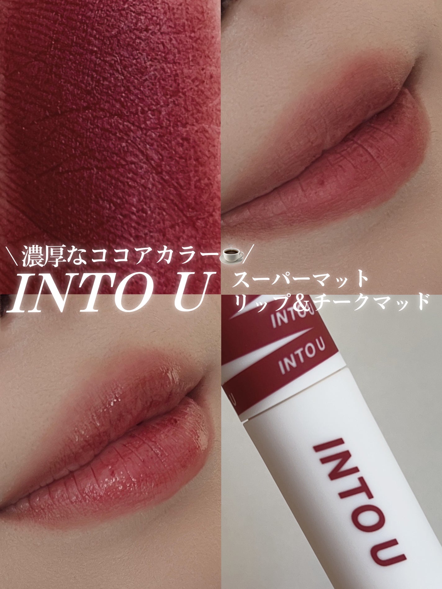 スーパーマットリップ&チークマッド/INTO U/口紅を使ったクチコミ(1枚目)