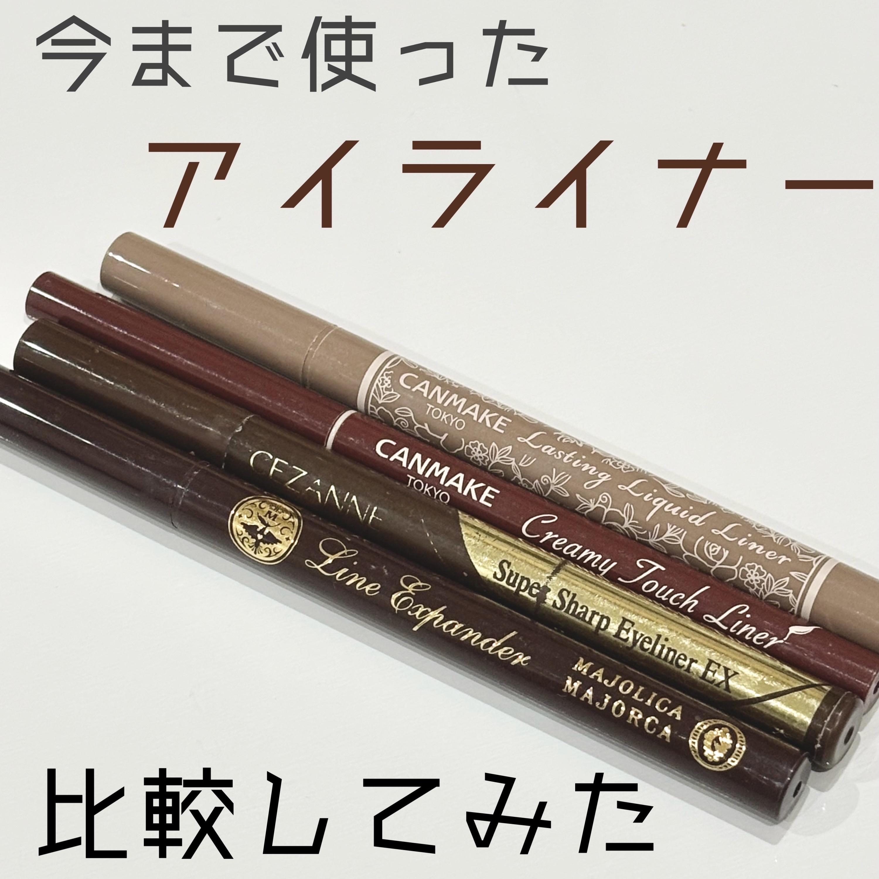 ラスティングリキッドライナー/キャンメイク/リキッドアイライナーを使ったクチコミ（1枚目）