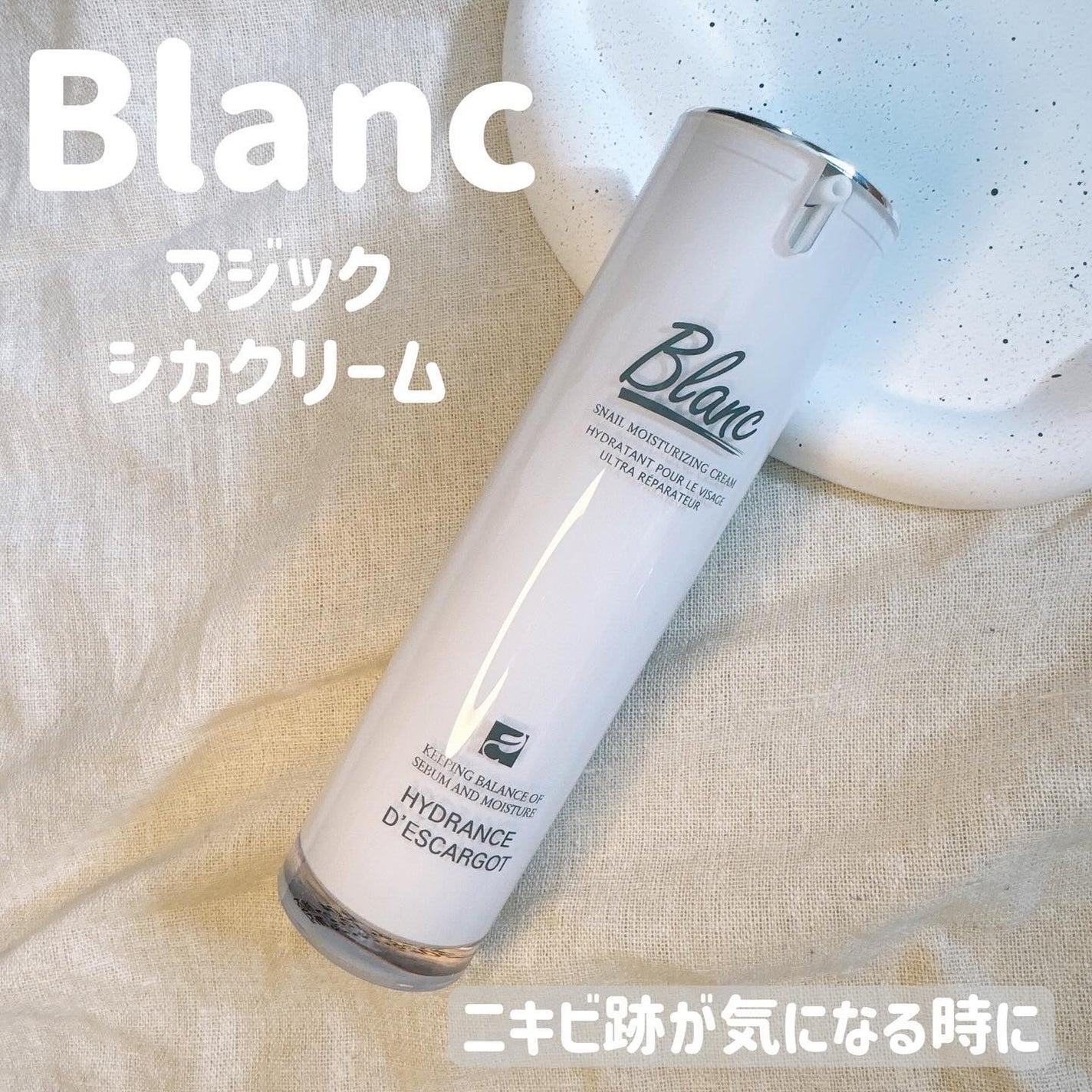 マジックカタツムリクリーム/ブラン/フェイスクリームを使ったクチコミ(1枚目)