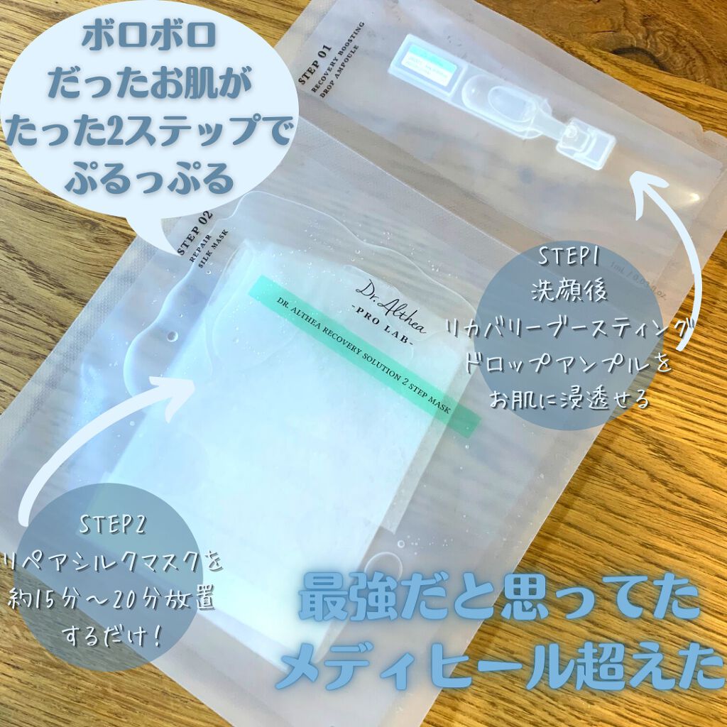 Dr.Althea リカバリー ソリューション 2ステップマスクのクチコミ「妹からこれめちゃくちゃいいよ！！
と、貰ったパックが想像以上によかったのでレビューします🥰

.....」（2枚目）