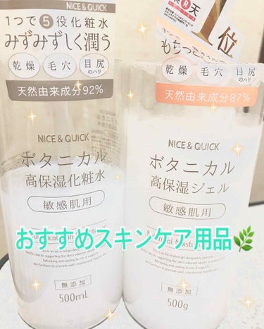 ボタニカル高保湿化粧水/NICE ＆ QUICK/化粧水を使ったクチコミ（1枚目）