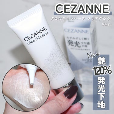 グロウスキンベース/CEZANNE/化粧下地を使ったクチコミ（1枚目）