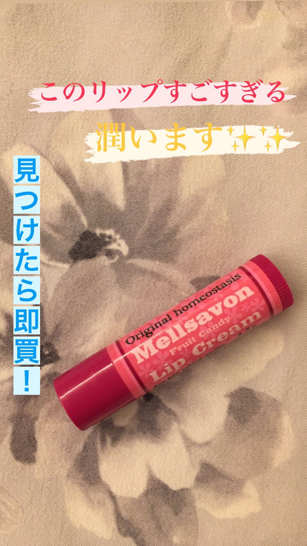 リップクリーム フルーツキャンディ/Mellsavon/リップクリームを使ったクチコミ（1枚目）