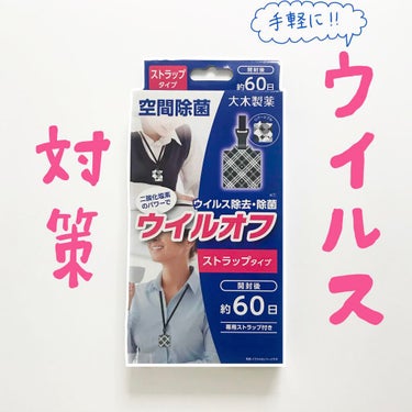 ちょろぎ on LIPS 「[ウイルオフ　ストラップタイプ]今回紹介するのは大木製薬さんの..」（1枚目）