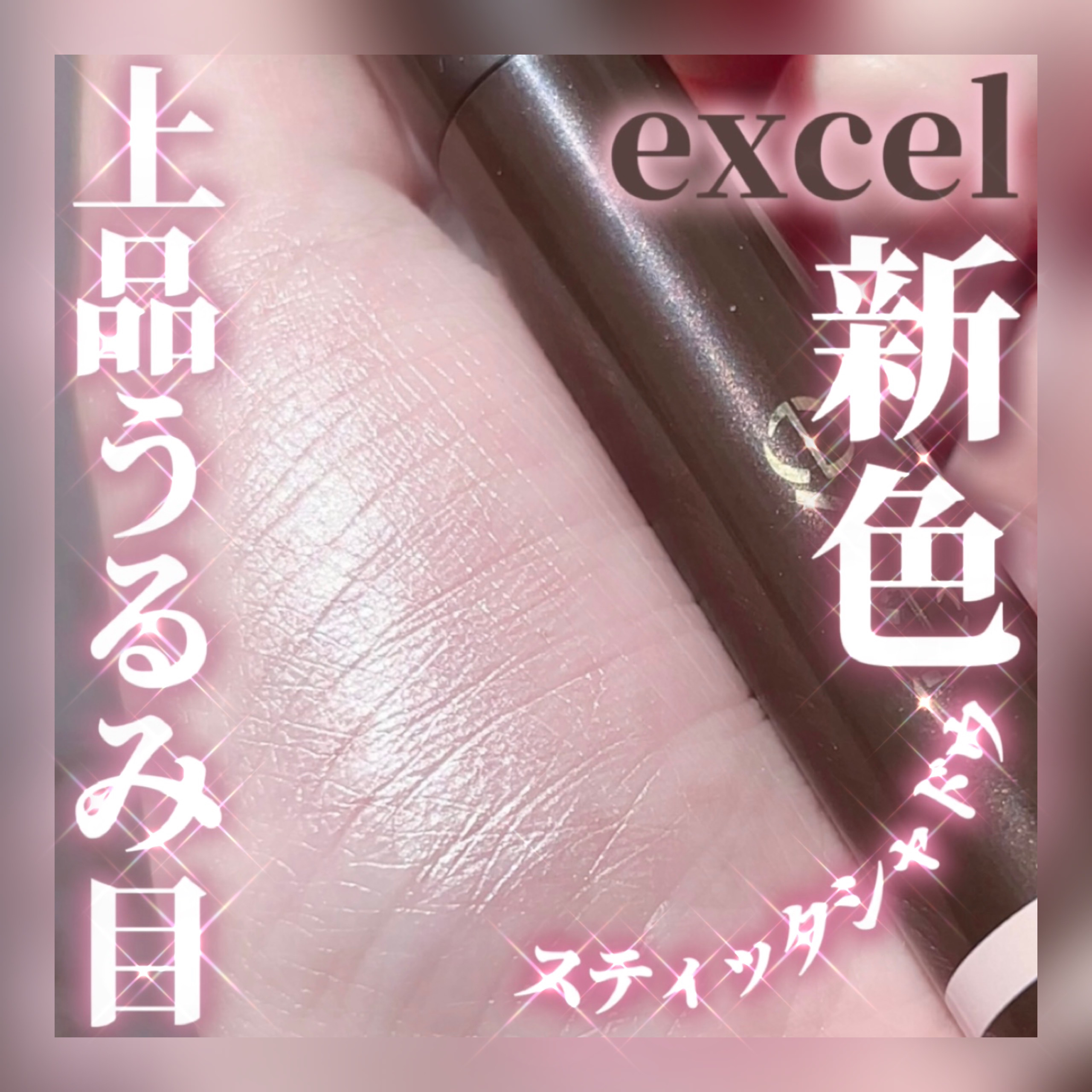 グリームオンフィットシャドウ/excel/スティックアイシャドウを使ったクチコミ（1枚目）