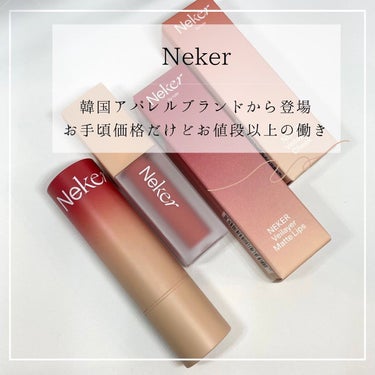 ベールレイヤーマットリップ/Neker /口紅を使ったクチコミ（1枚目）