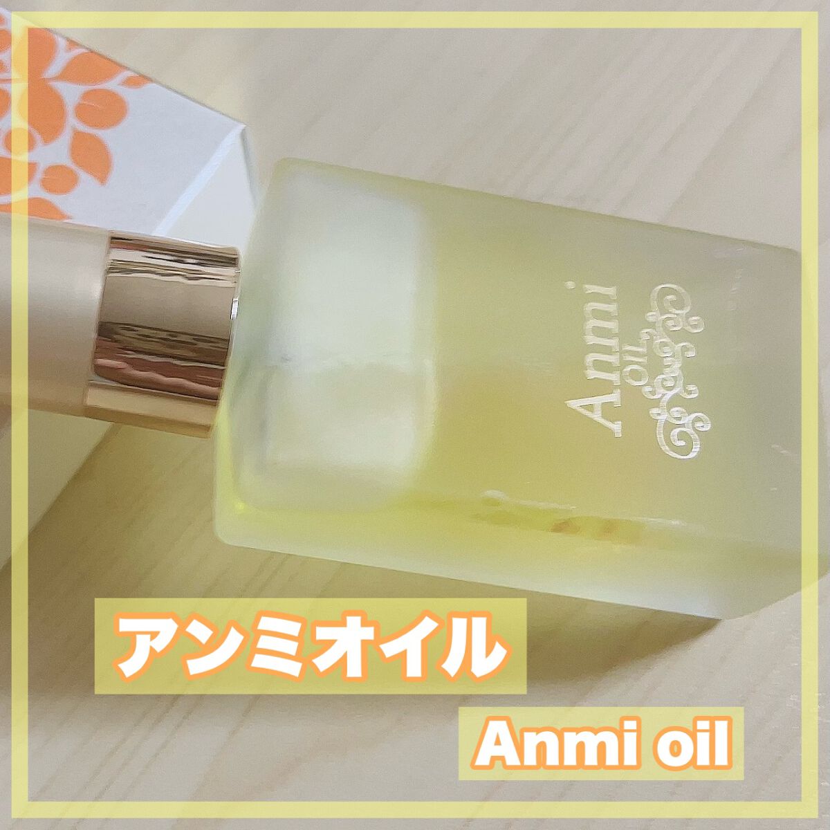 アンミオイル/ジーランドビフー/フェイスオイルを使ったクチコミ(1枚目)