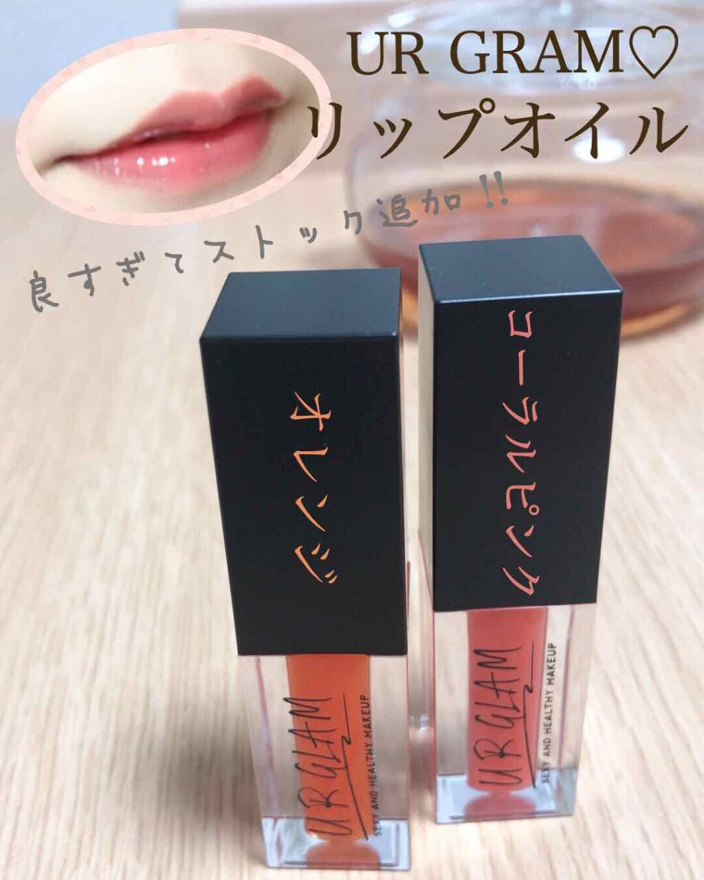 UR GLAM LIP OIL/U R GLAM/リップグロスを使ったクチコミ(1枚目)