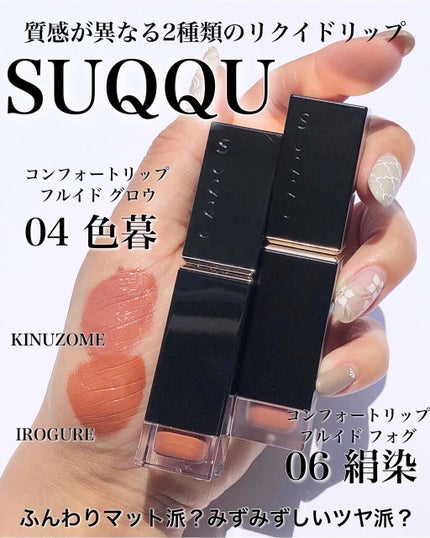 コンフォート リップ フルイド グロウ/SUQQU/口紅を使ったクチコミ(1枚目)