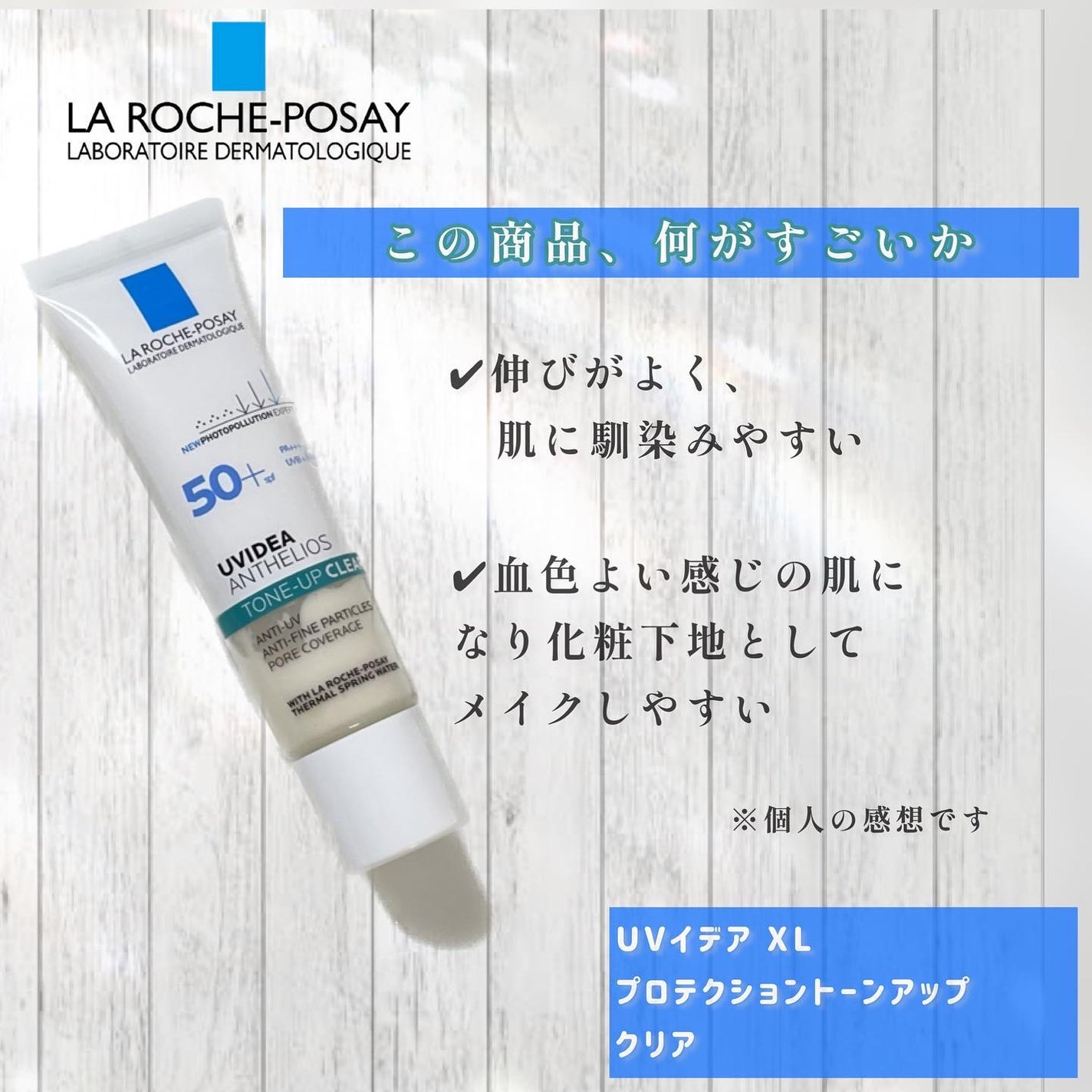 UVイデア XL プロテクショントーンアップ クリア/ラ ロッシュ ポゼ/化粧下地を使ったクチコミ(6枚目)