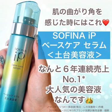 ベースケア セラム＜土台美容液＞/SOFINA iP/美容液を使ったクチコミ（3枚目）