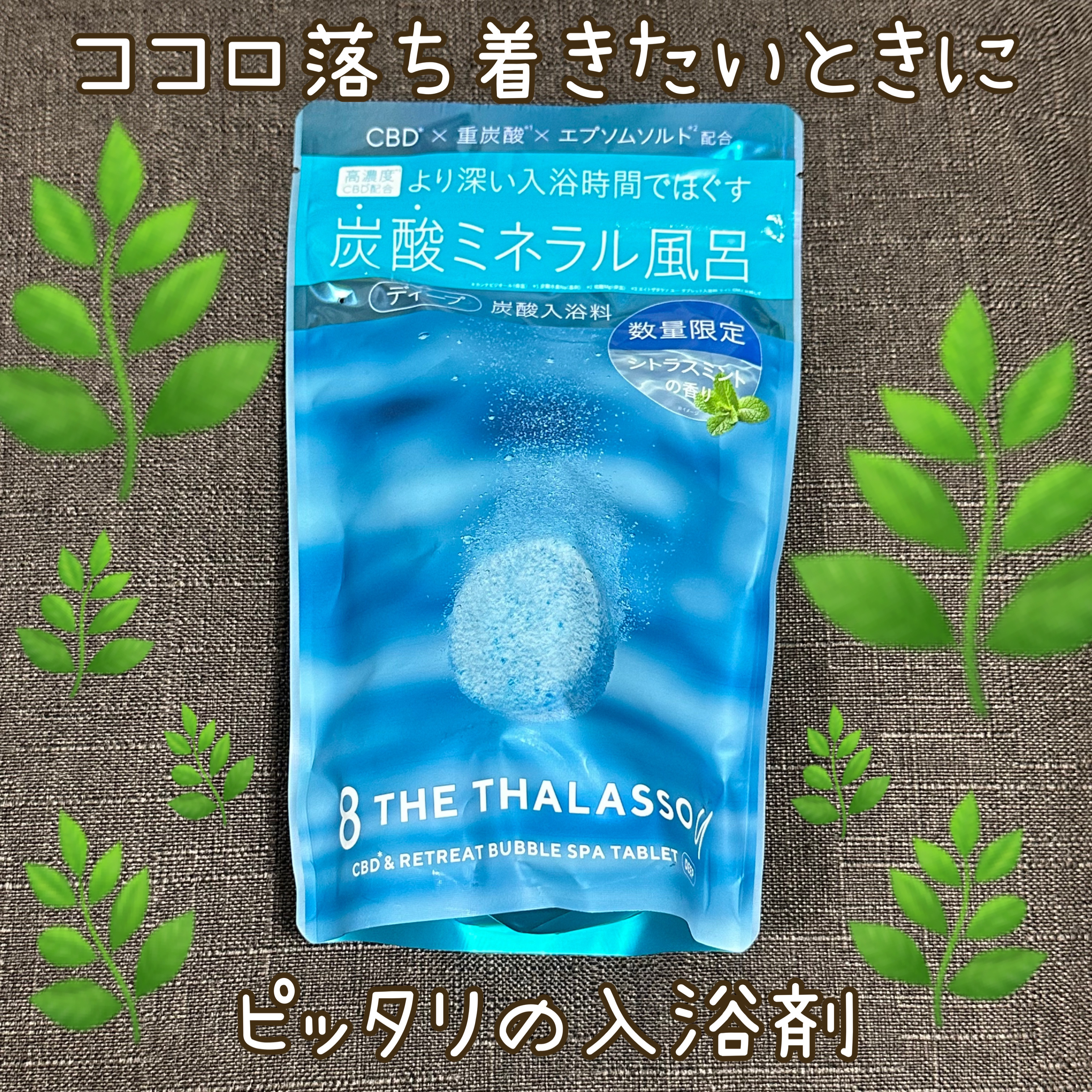 エイトザタラソ ユー CBD&リトリート バブルスパ タブレット入浴料 ディープ シトラスミントの香り/エイトザタラソ/炭酸系入浴剤を使ったクチコミ（1枚目）