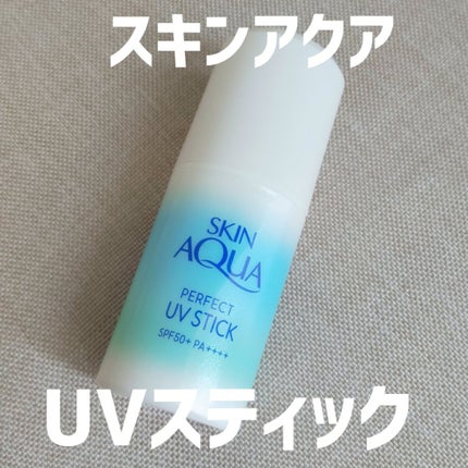 パーフェクトUVスティック/スキンアクア/日焼け止め・UVケアを使ったクチコミ(1枚目)