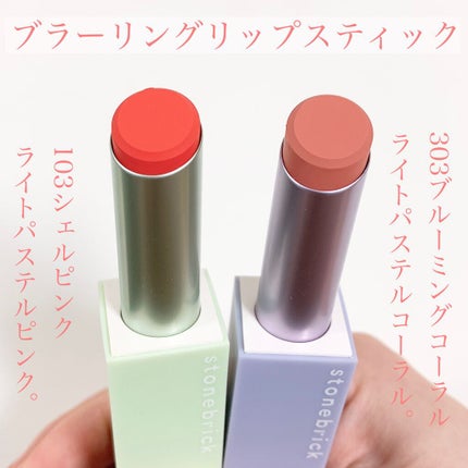 ブラーリングリップスティック/STONEBRICK/口紅を使ったクチコミ(8枚目)
