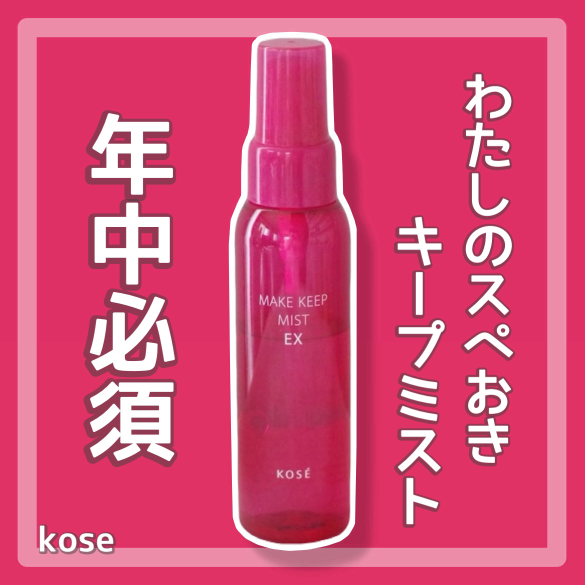 メイク キープ ミスト EX/コーセーコスメニエンス/フィックスミストを使ったクチコミ（1枚目）