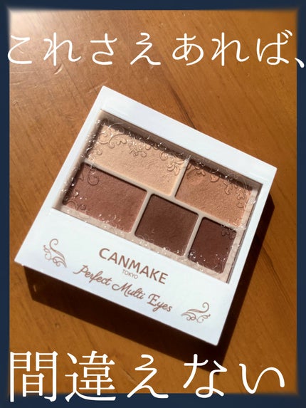 パーフェクトマルチアイズ/キャンメイク/アイシャドウパレットを使ったクチコミ(1枚目)