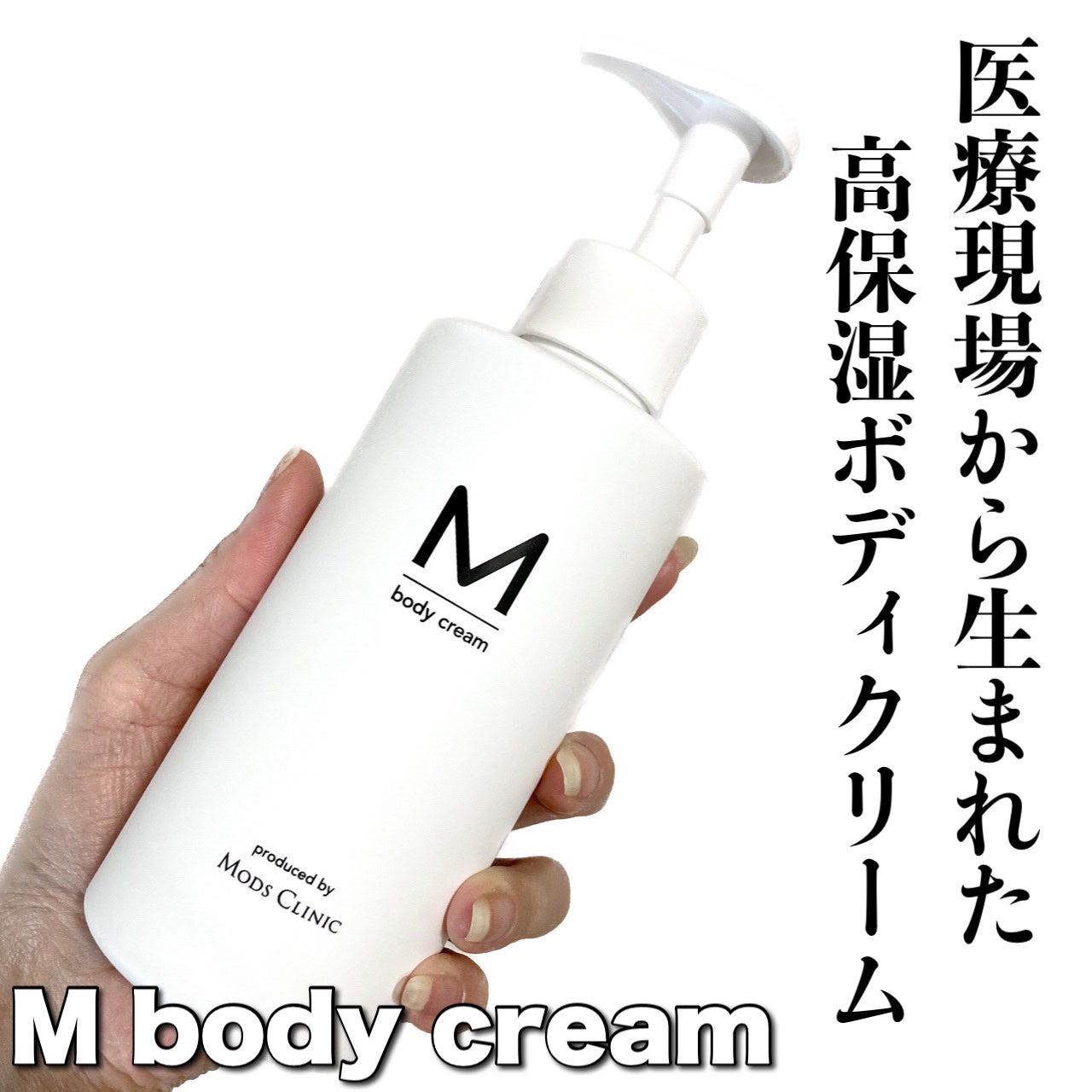 エムボディクリーム/M body cream/ボディクリームを使ったクチコミ(1枚目)
