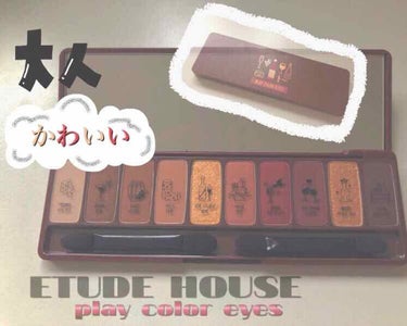 プレイカラー アイシャドウ/ETUDE/アイシャドウパレットを使ったクチコミ（1枚目）