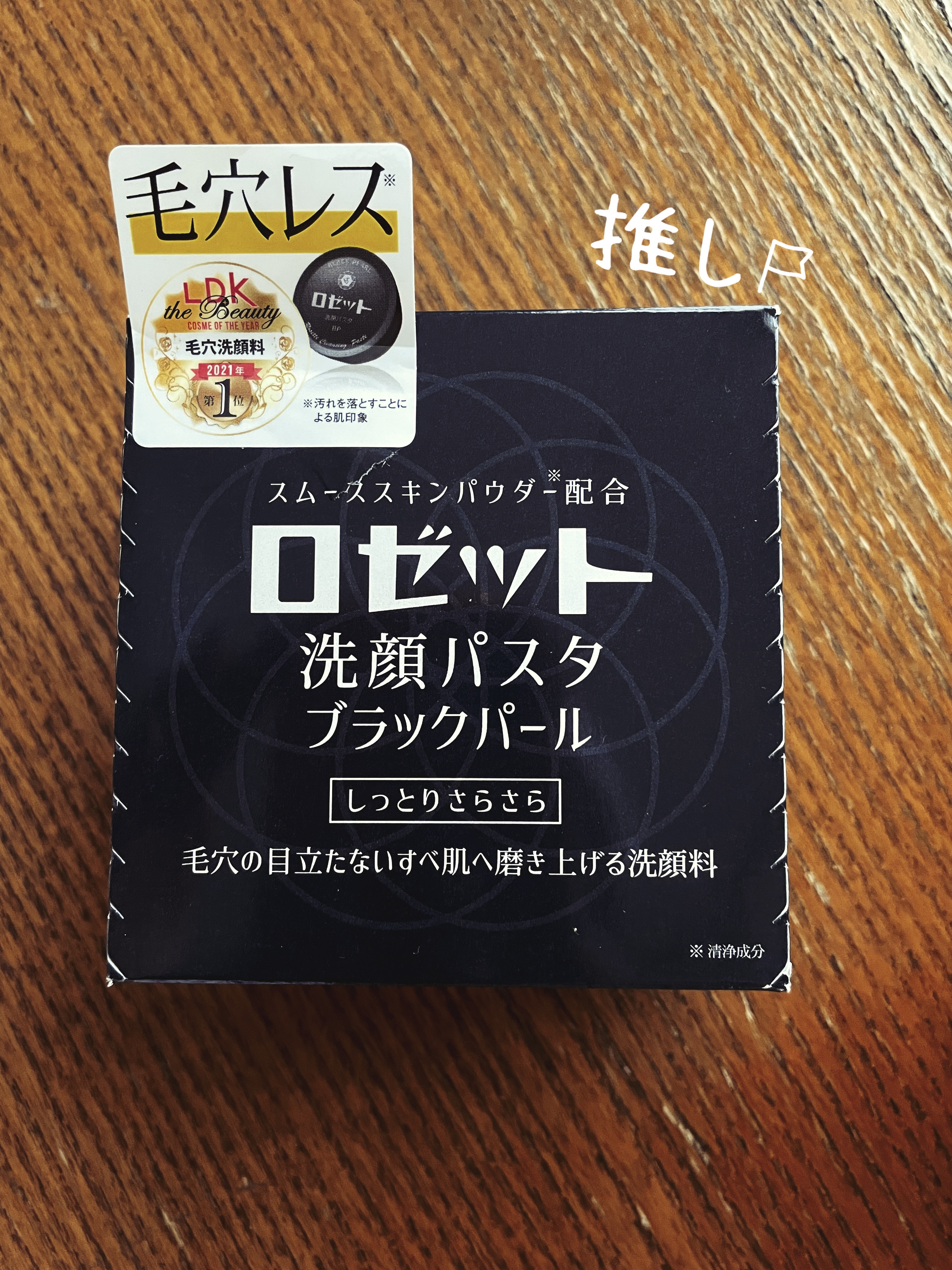 ロゼット洗顔パスタ ブラックパール/ロゼット/洗顔フォームを使ったクチコミ（1枚目）