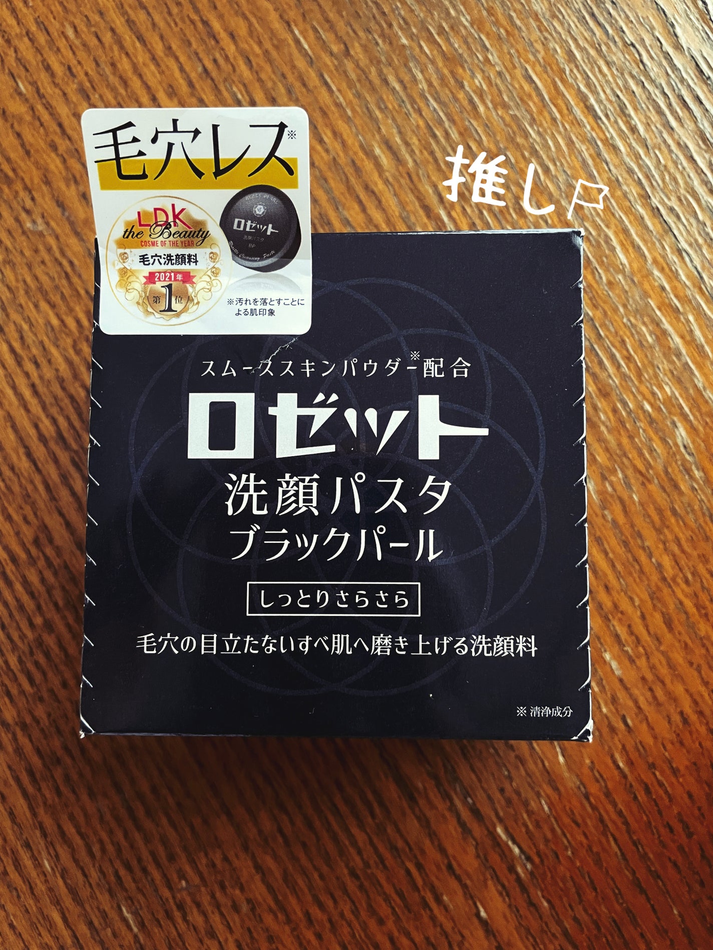 ロゼット洗顔パスタ ブラックパール/ロゼット/洗顔フォームを使ったクチコミ(1枚目)