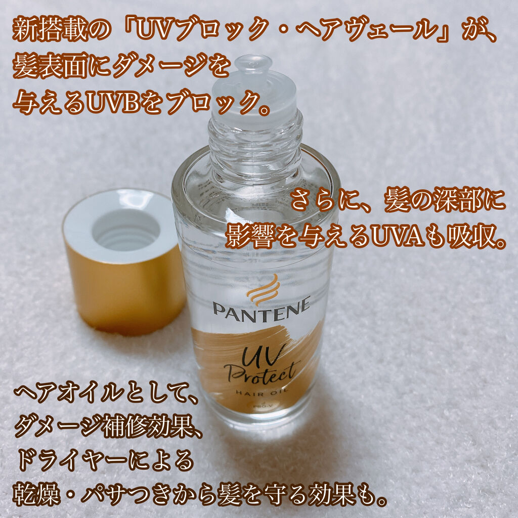 UVカット ヘアオイル/パンテーン/ヘアオイルを使ったクチコミ（3枚目）