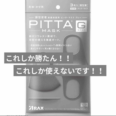 PITTA MASK/アラクス/マスクを使ったクチコミ（1枚目）