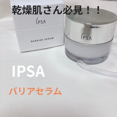 乾燥肌さん必見！！！
IPSA バリアセラム

今回はIPSAのバリアセラムを紹介していきたいと思います！

ずっと欲しかったこの商品。
IPSAの肌診断をしに行きたいと思っていてそのついでと言ってはな