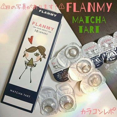 FLANMY 1day（10枚/30枚）/FLANMY/ワンデー（１DAY）カラコンを使ったクチコミ（1枚目）