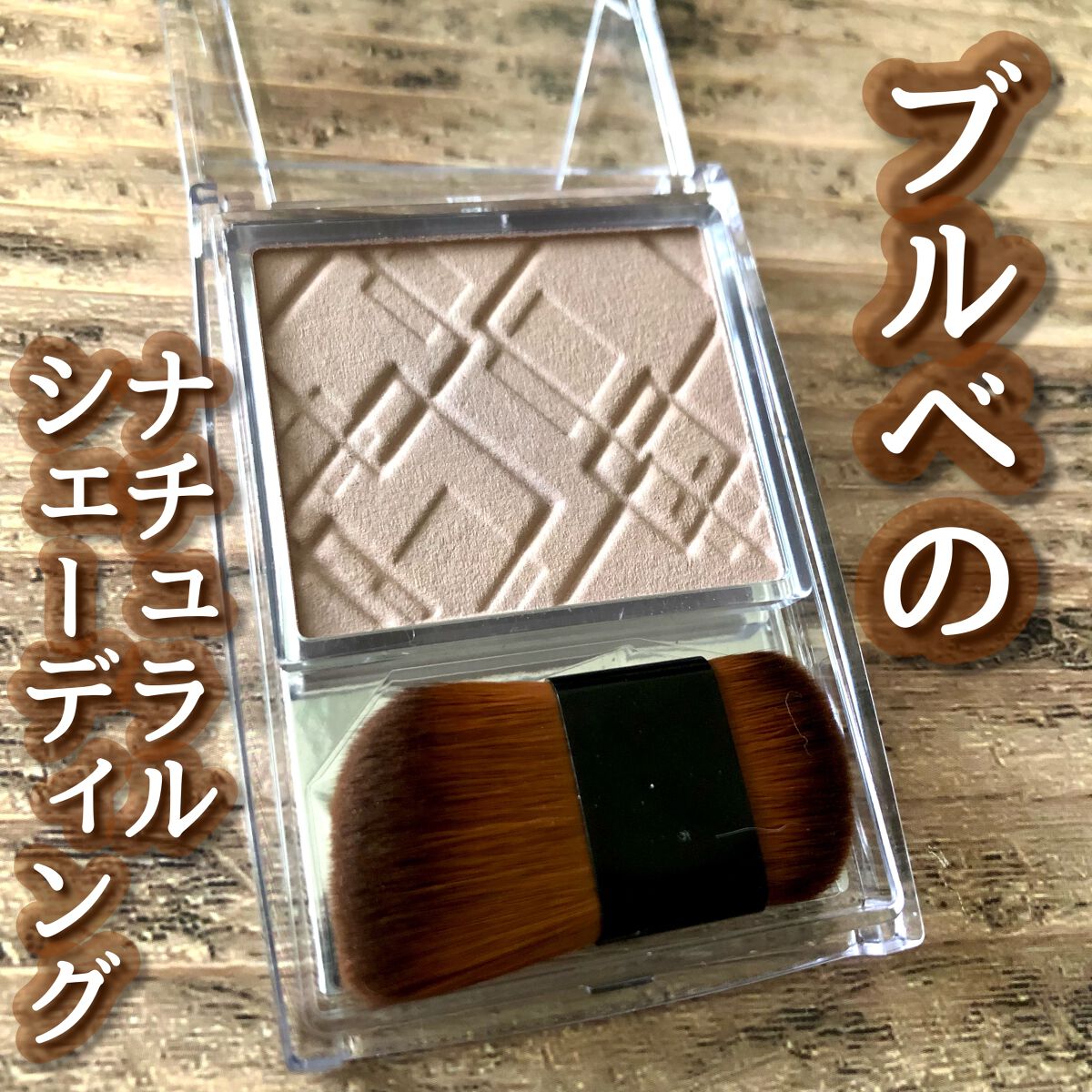 ナチュラルマットシェーディング/CEZANNE/シェーディングを使ったクチコミ(1枚目)