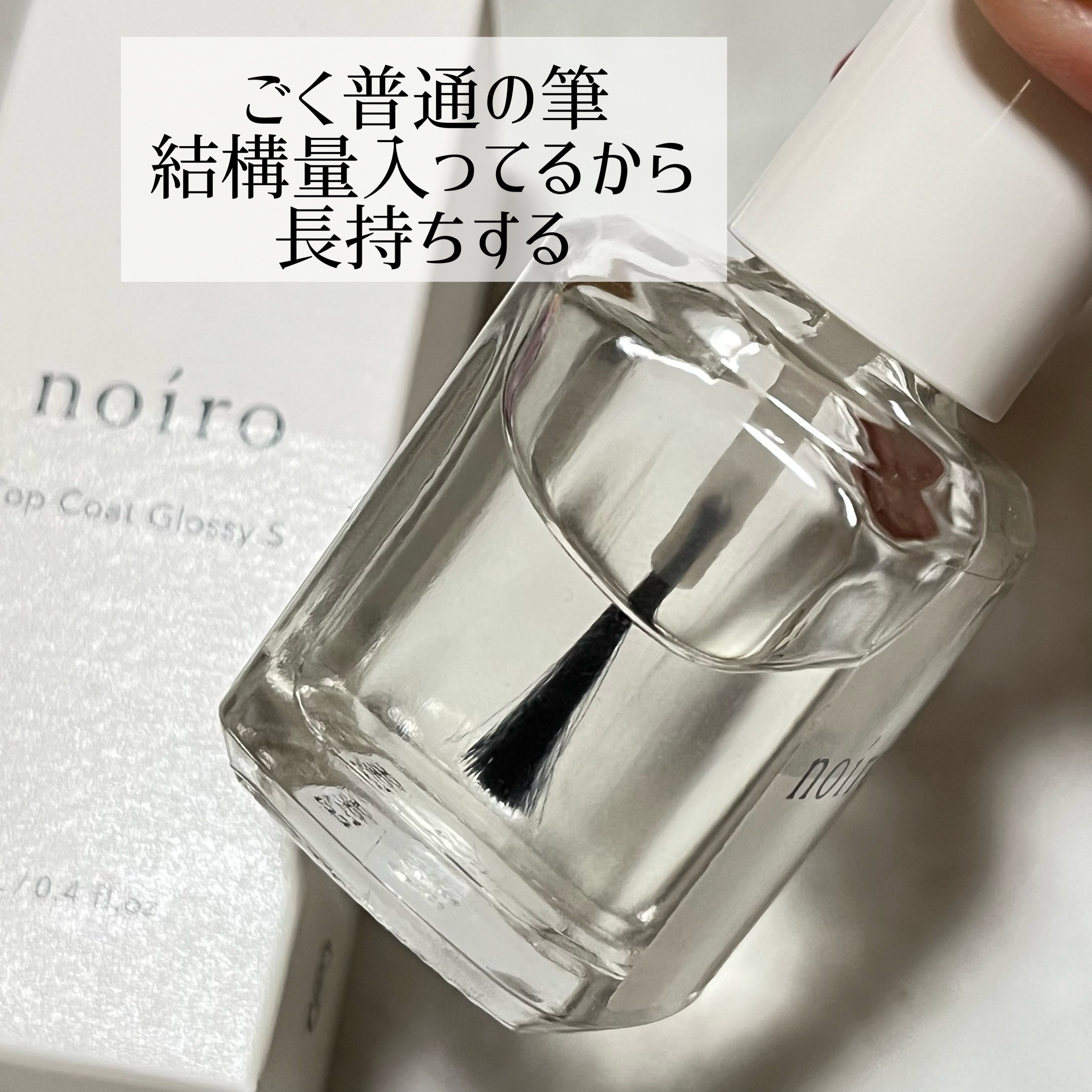トップコート グロッシー S/noiro/ネイルトップコートを使ったクチコミ（2枚目）