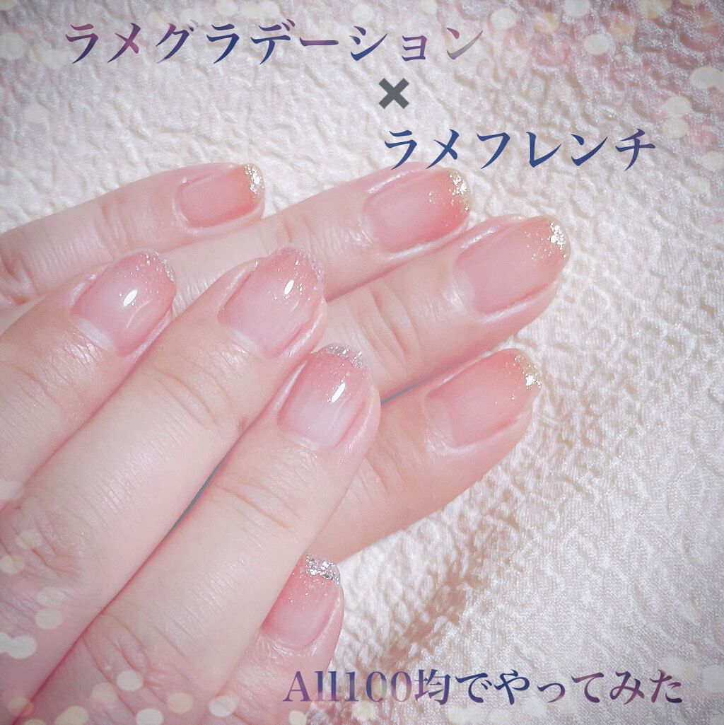 【all 100均ネイル💅
　　　上品な大人しめのラメフレンチ】


こんばんは😊
久しぶりにジェルネイルをしました♫

今回はベースをグラデーションで塗り、
その上にラメを乗せてフレンチ風にしました☺️


-------------