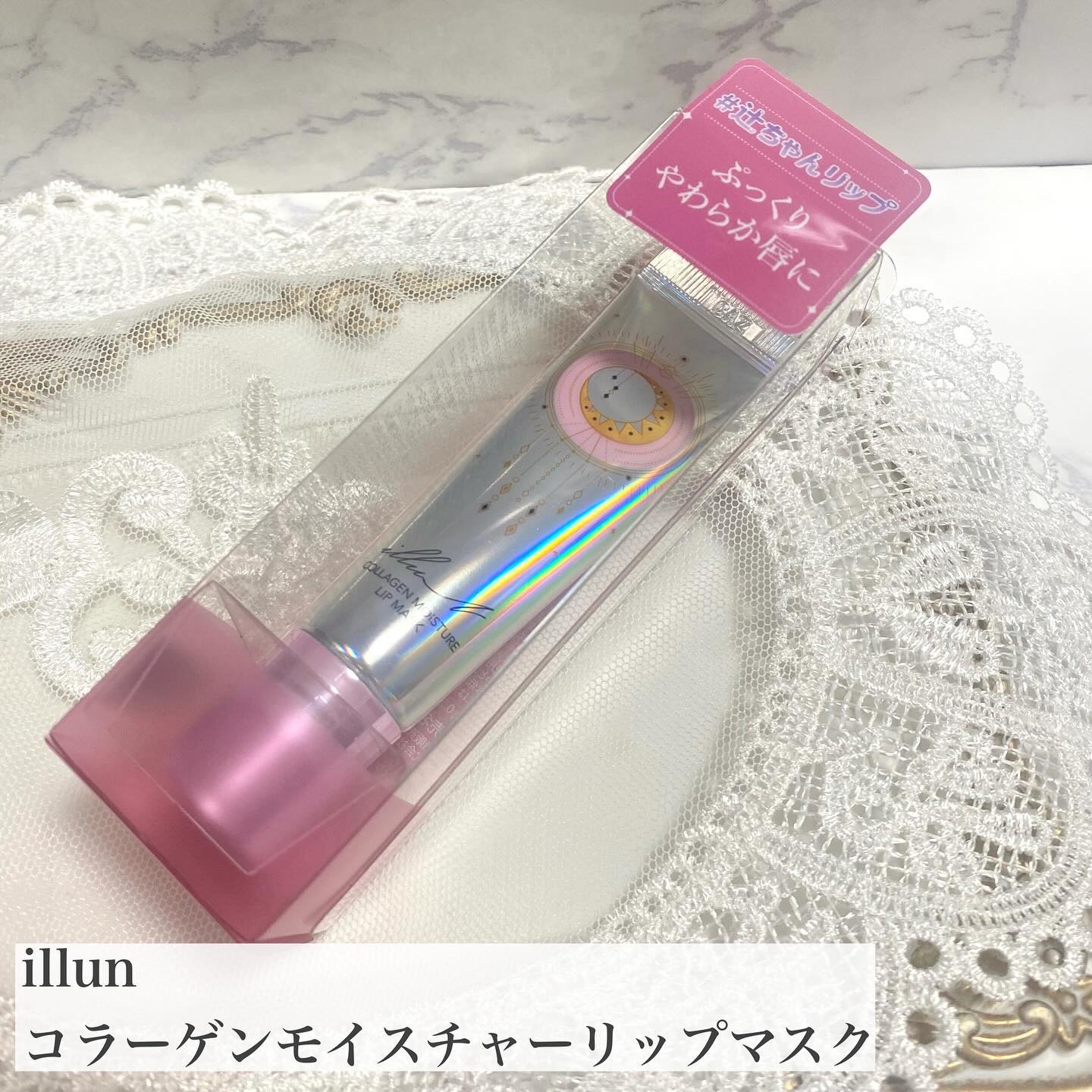イリュン コラーゲンモイスチャーリップマスク/illuN/リップマスクを使ったクチコミ（2枚目）
